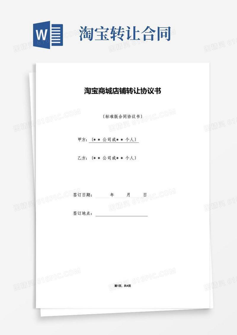 通用版淘宝商城店铺转让协议书（标准版）