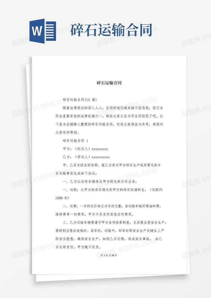 好用的碎石运输合同