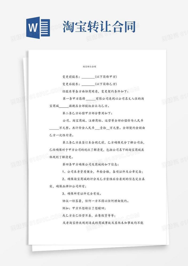 通用版淘宝转让合同