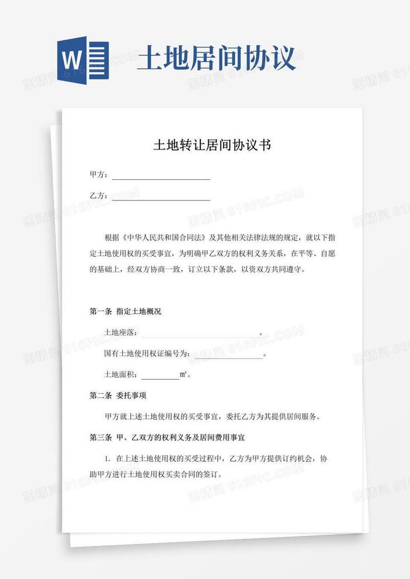 简易版土地转让居间协议书