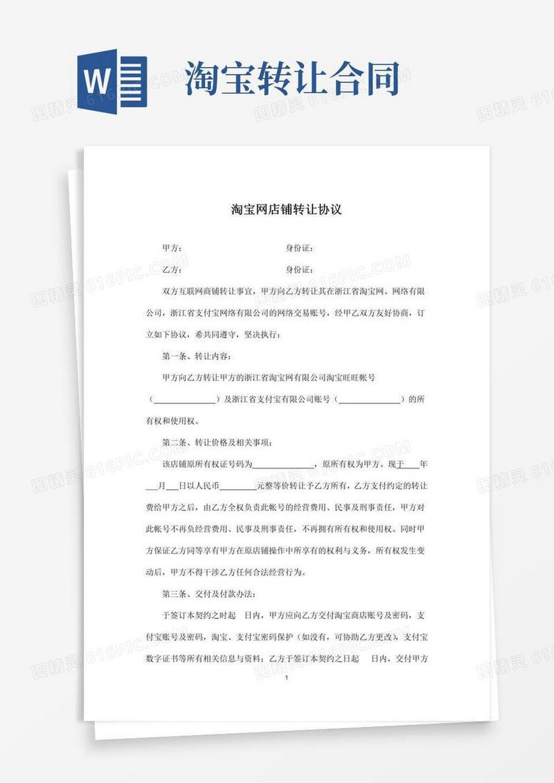 大气版淘宝网店转让协议