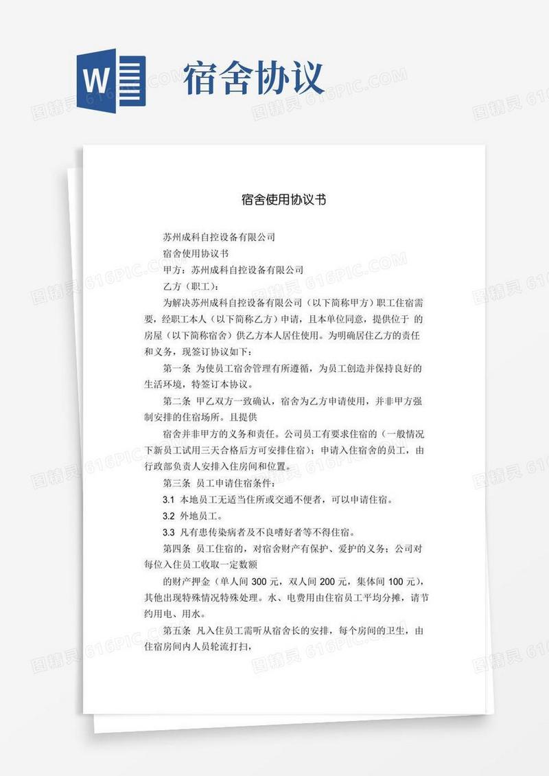 实用的宿舍使用协议书