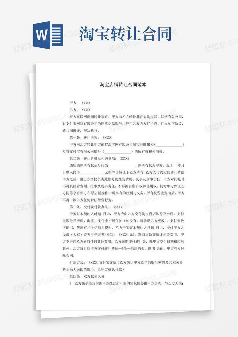 简易版淘宝店铺转让合同范本(word版)