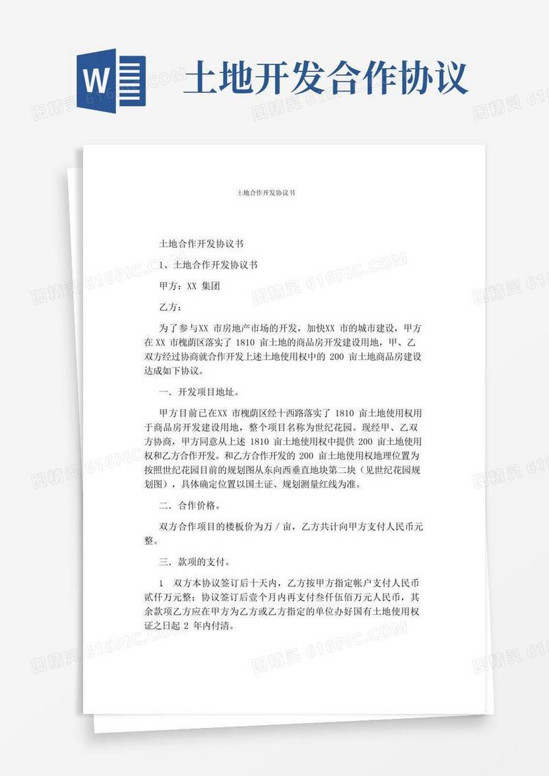 大气版土地合作开发协议书完整版