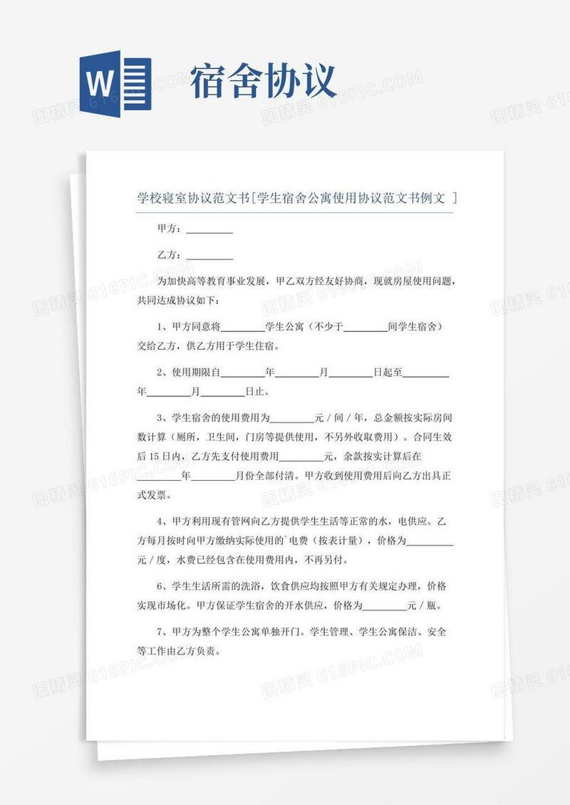 大气版学校寝室协议范文书[学生宿舍公寓使用协议范文书例文]