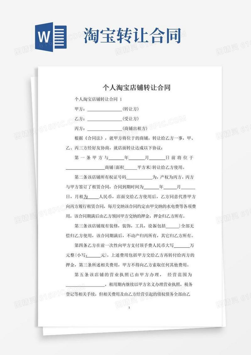 通用版个人淘宝店铺转让合同（标准版）