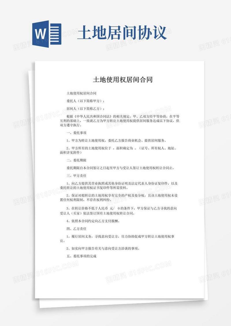 简易版土地使用权居间合同