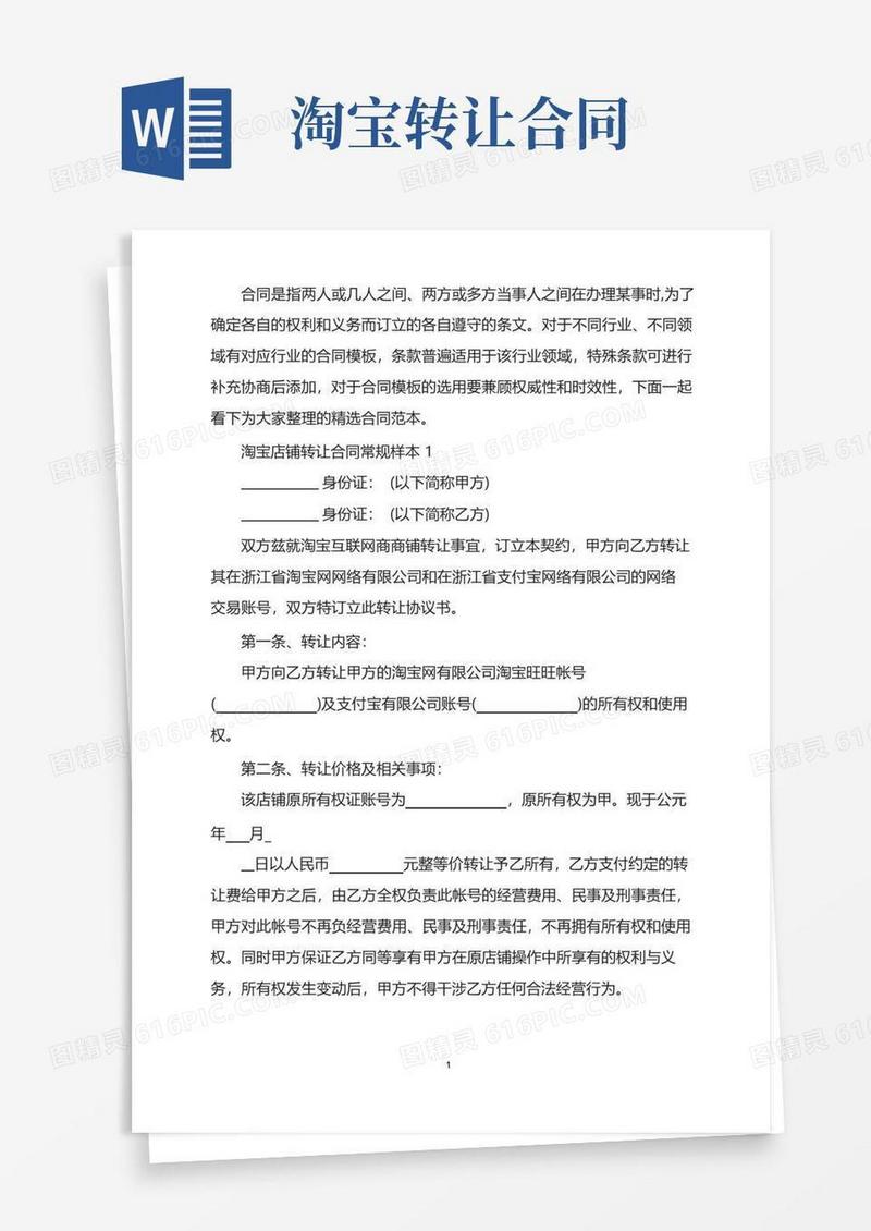 实用的淘宝店铺转让合同常规样本