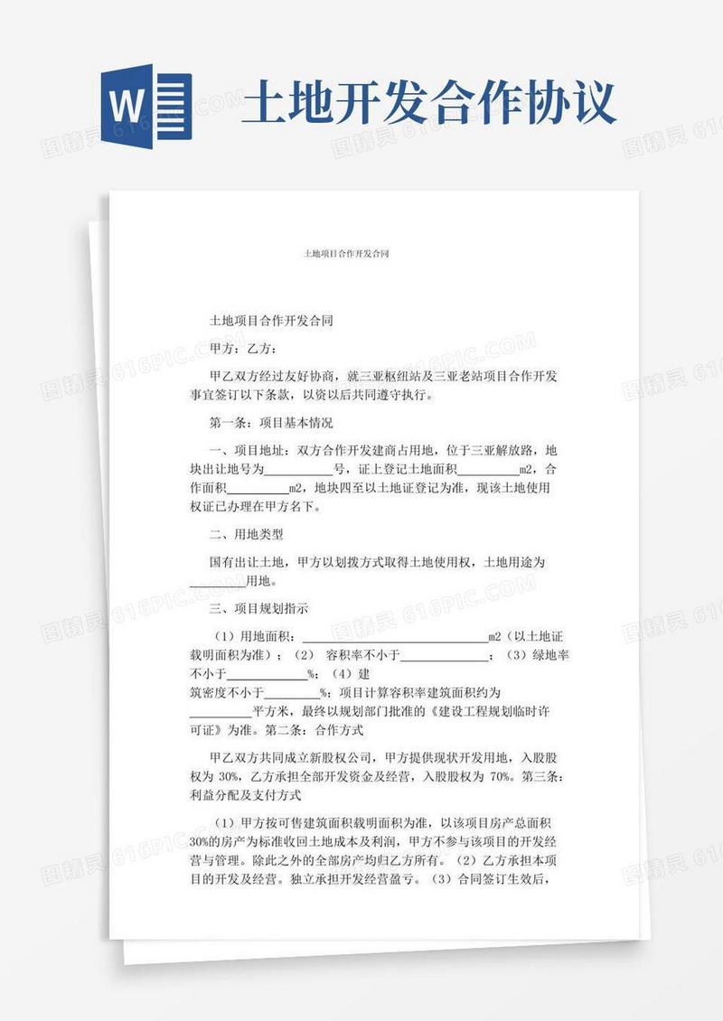 简易版土地项目合作开发合同(完整版)