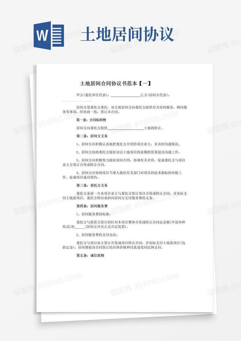 好用的土地居间合同协议书范本