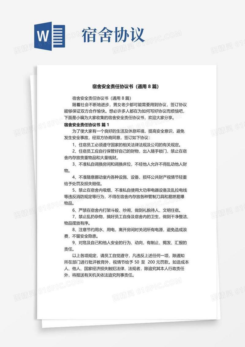 大气版宿舍安全责任协议书（通用8篇）