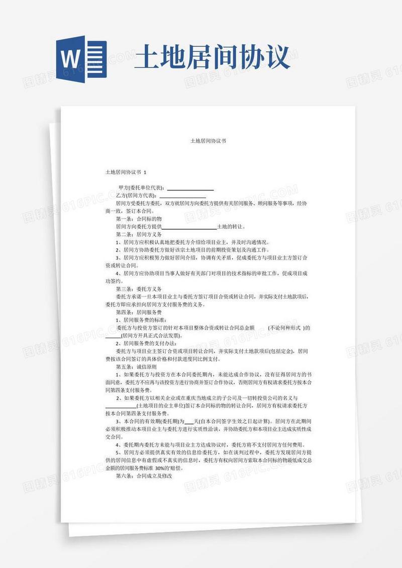 大气版土地居间协议书