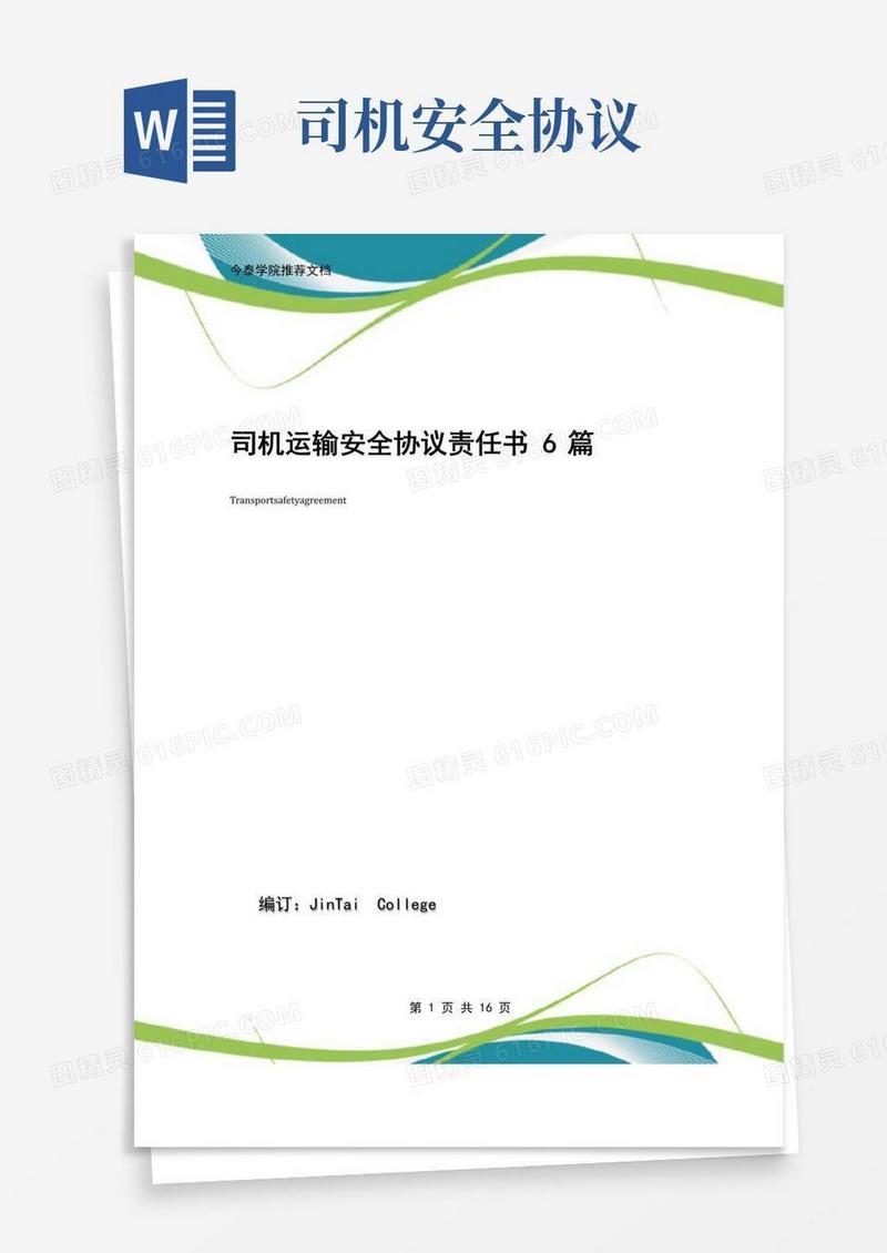 通用版司机运输安全协议责任书6篇
