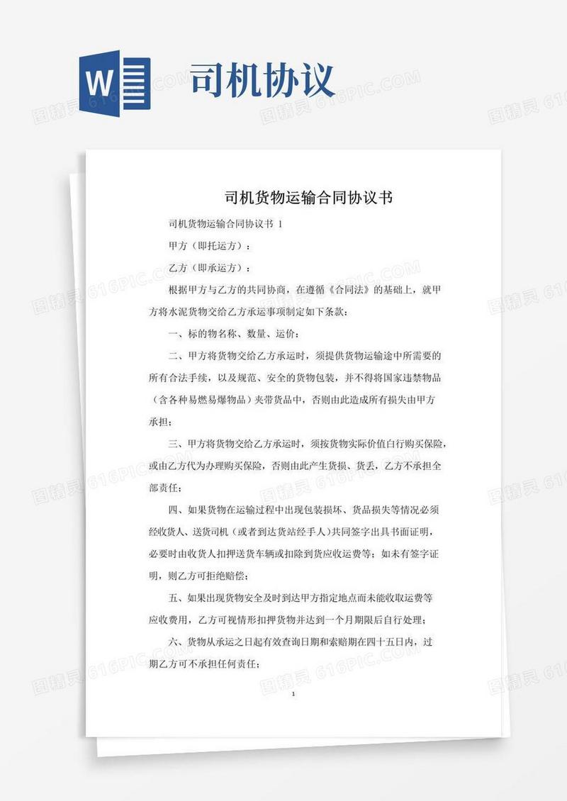 大气版司机货物运输合同协议书（标准版）