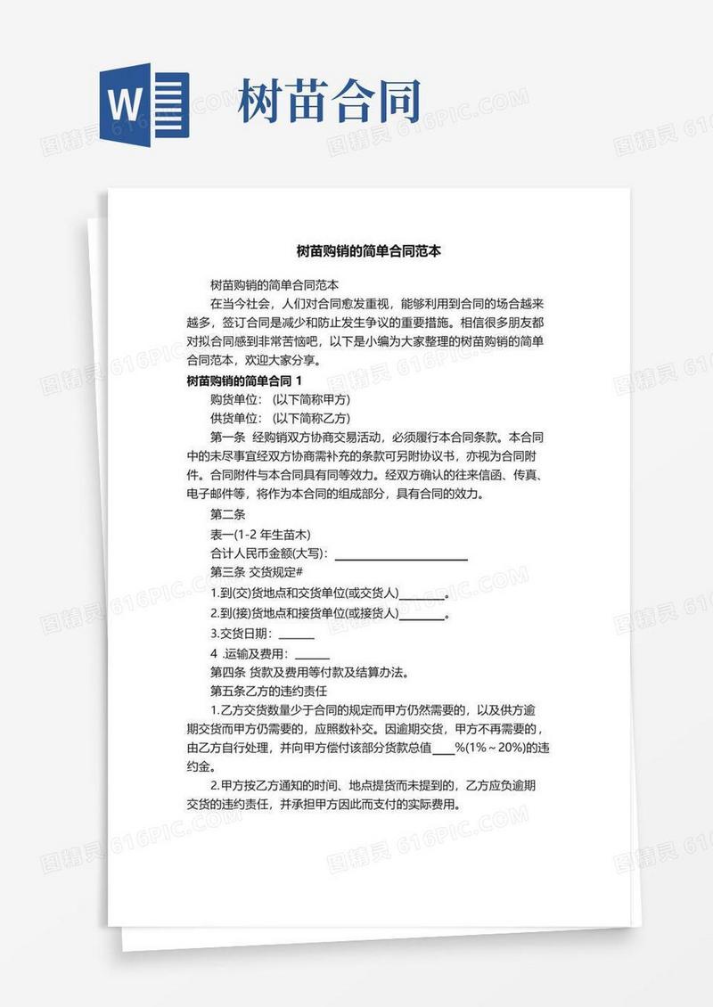 实用的树苗购销的简单合同范本