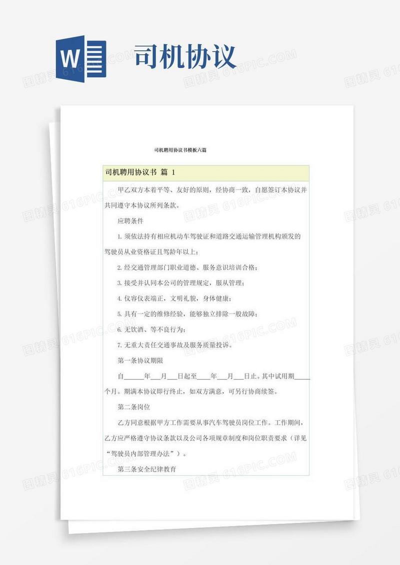 通用版司机聘用协议书模板六篇