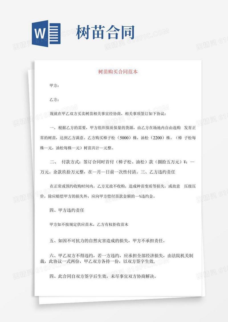 简易版树苗购买合同范本(7篇)