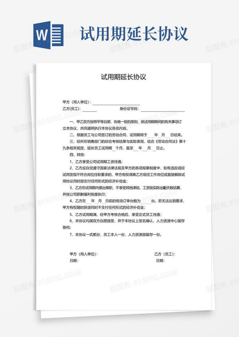 好用的试用期延长协议(范本)