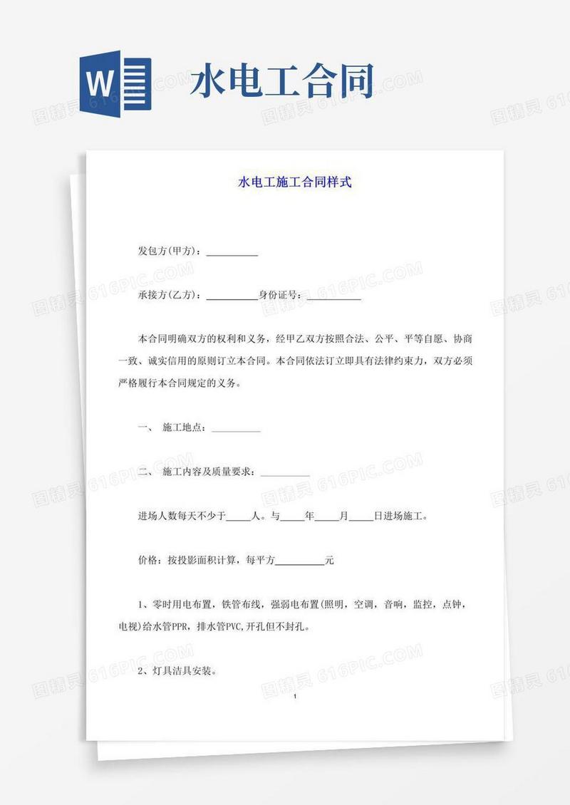 通用版水电工施工合同样式(标准版)