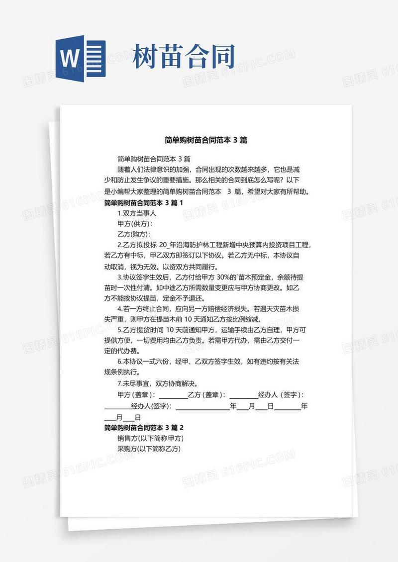 实用的简单购树苗合同范本3篇