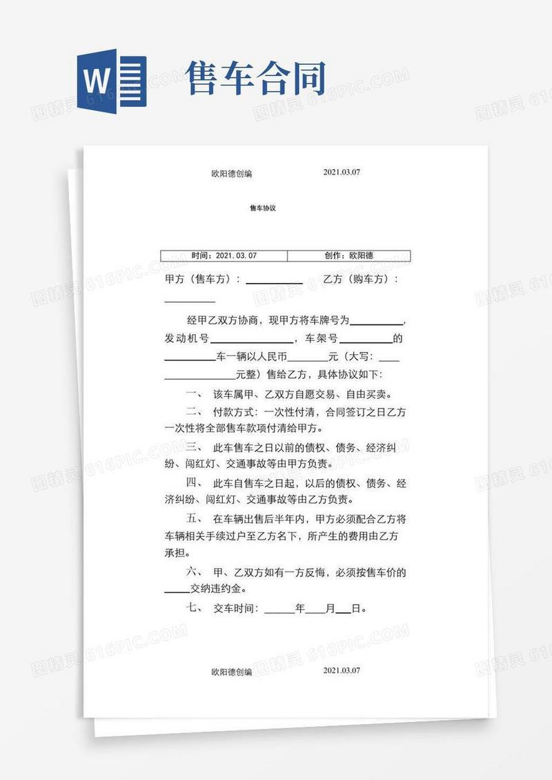 大气版售车协议.(范本)
