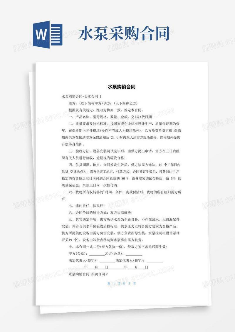 简易版水泵购销合同