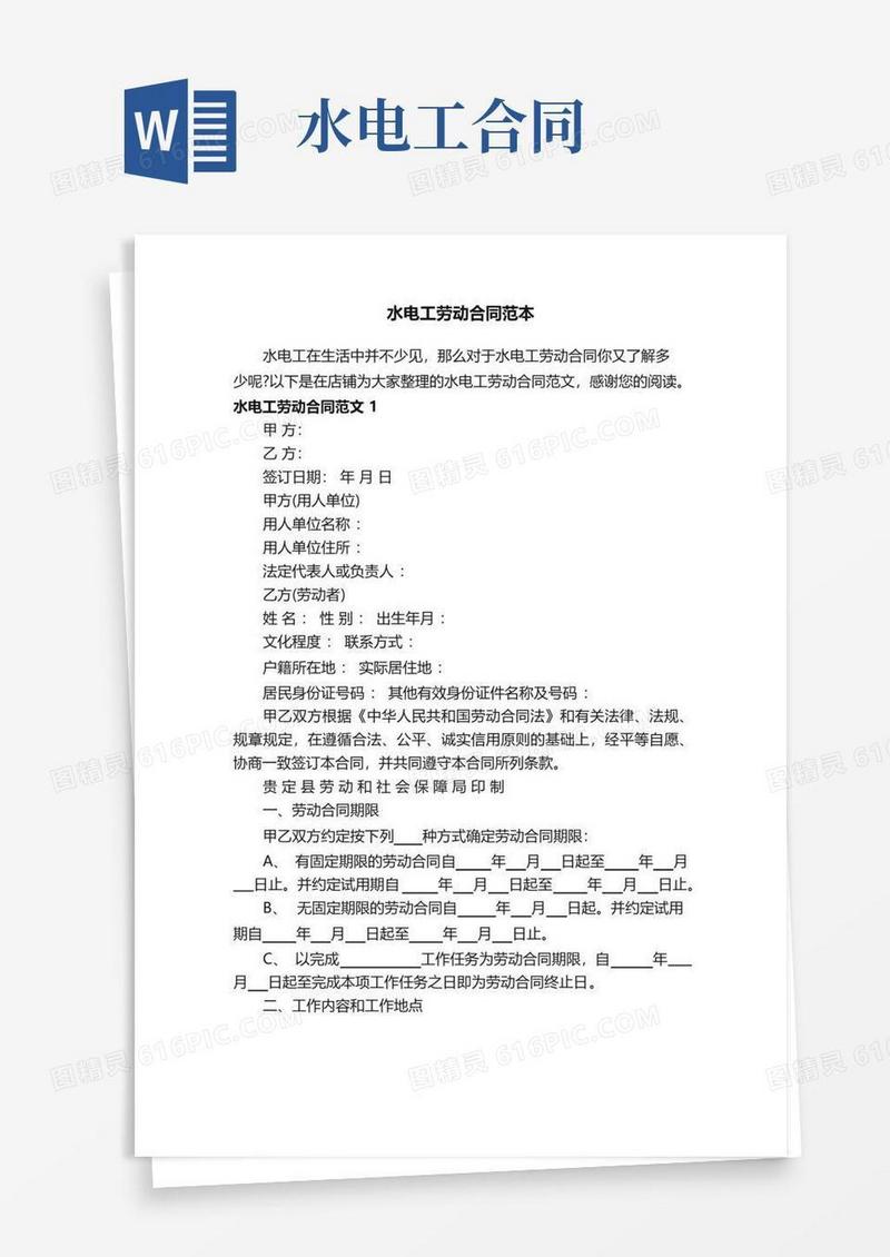 大气版水电工劳动合同范本