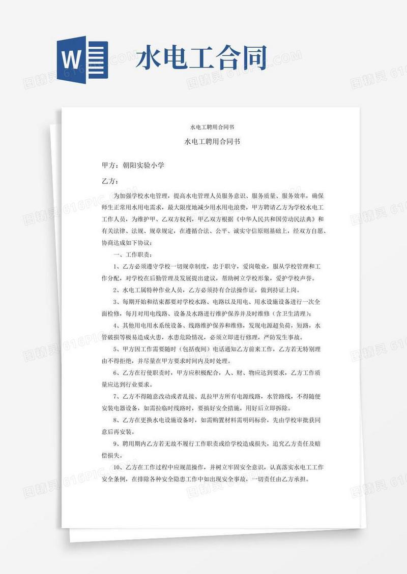 好用的水电工聘用合同书