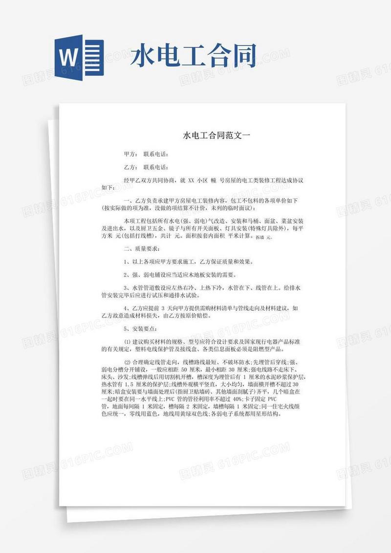 实用的水电工合同