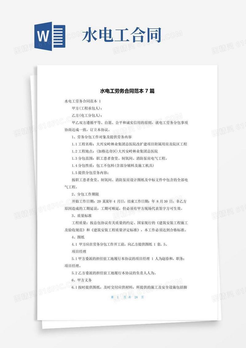 通用版水电工劳务合同范本7篇