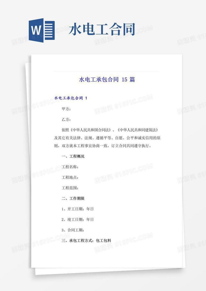 简易版水电工承包合同15篇