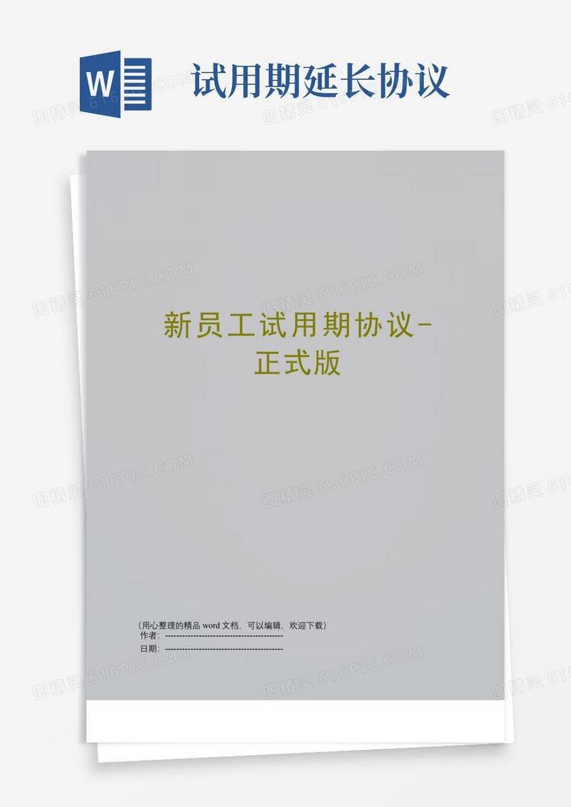 实用的新员工试用期协议-正式版