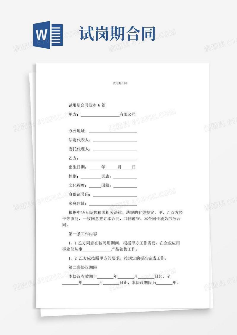 通用版试用期合同(完整版)