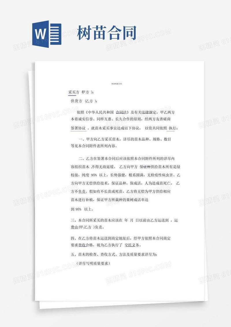 实用的(完整版)树苗购买合同