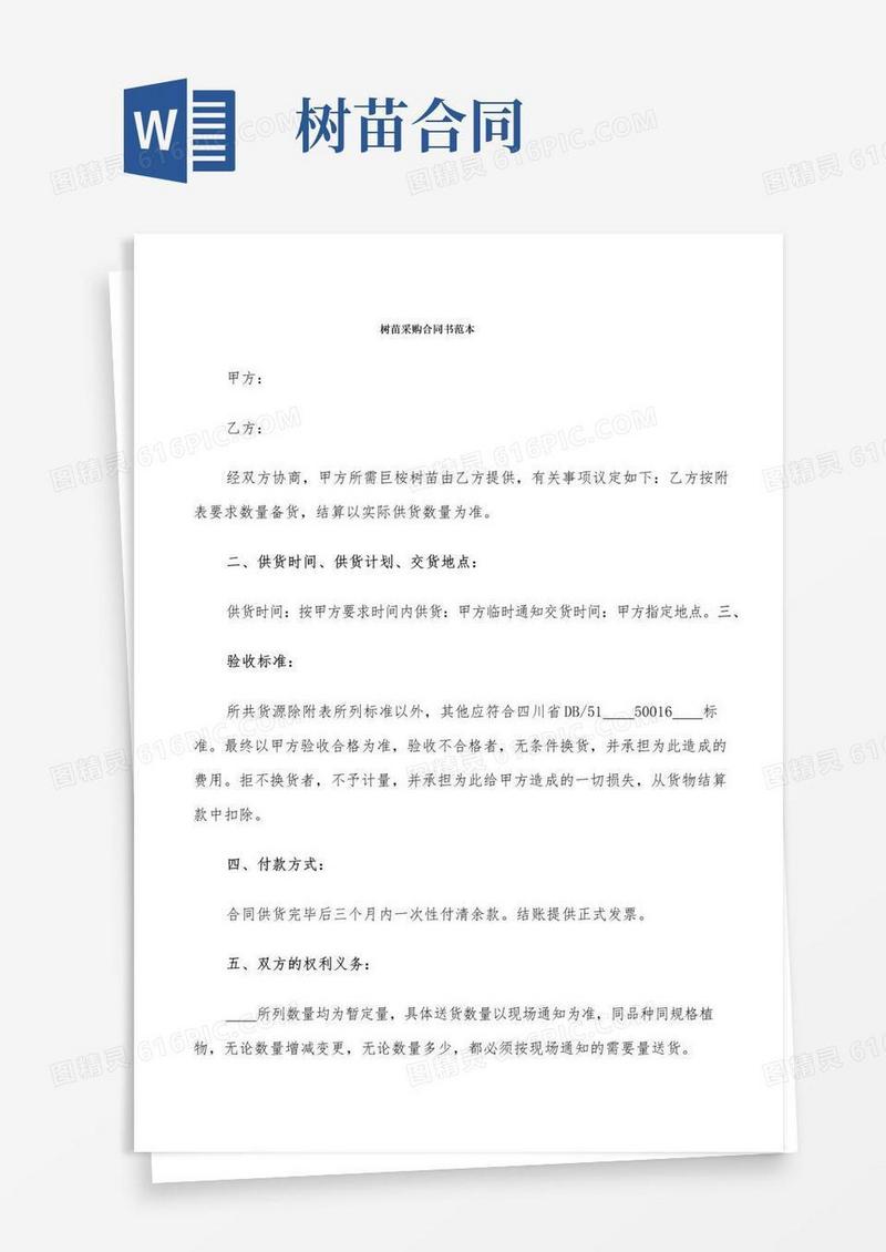 实用的树苗采购合同书范本(9篇)