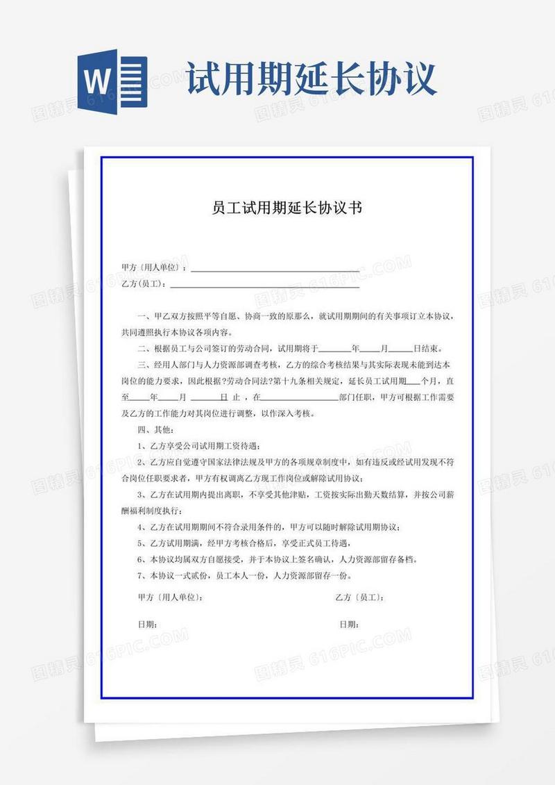 通用版员工试用期延长协议书
