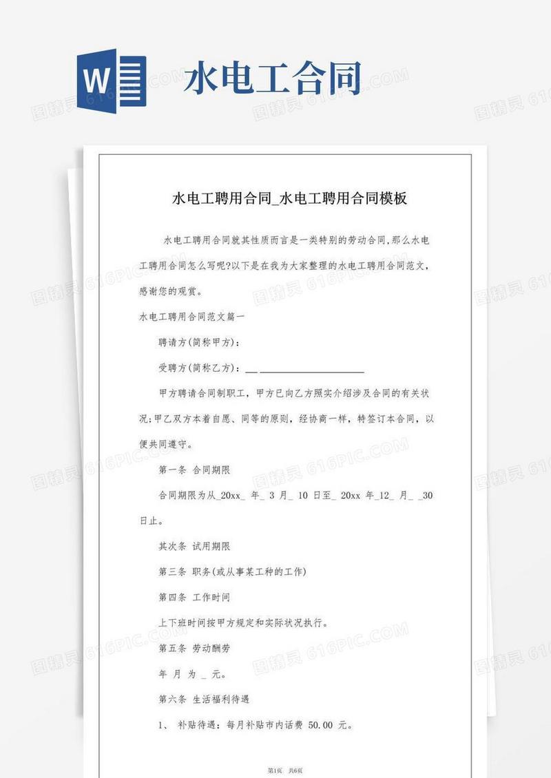 实用的水电工聘用合同_水电工聘用合同模板