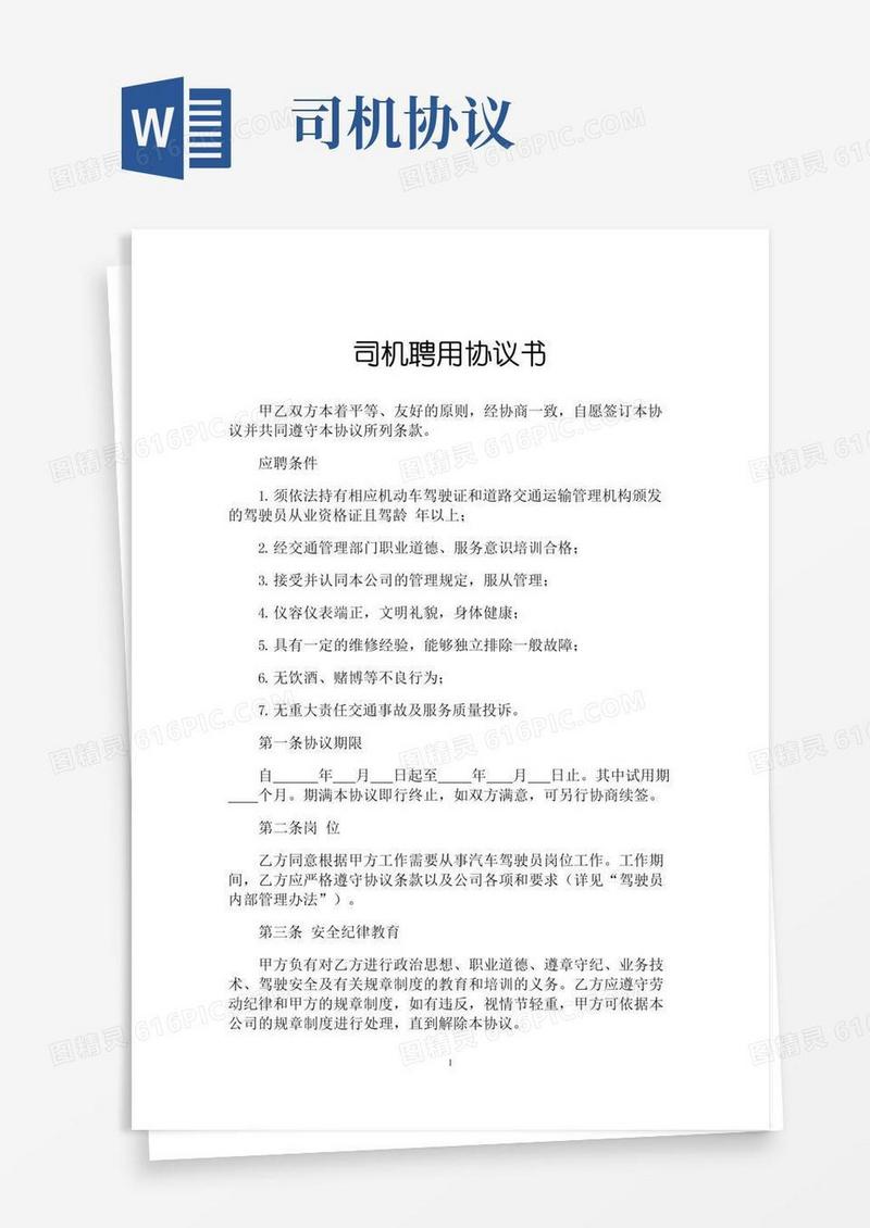 通用版司机聘用协议书