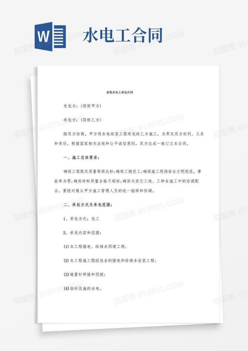 实用的家装水电工承包合同(6篇)