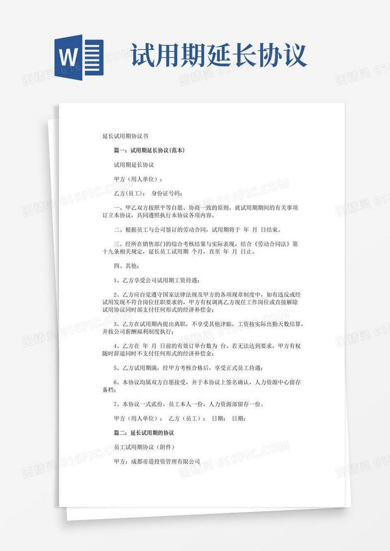 实用的延长试用期协议书