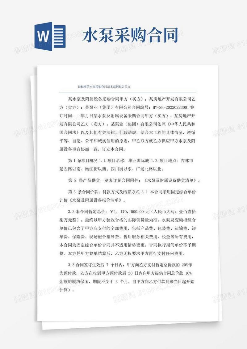 通用版最标准的水泵采购合同范本范例报告范文