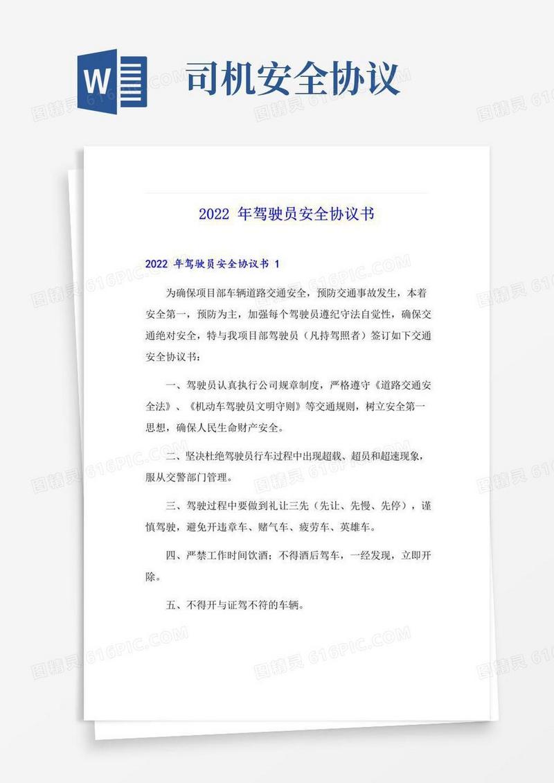 通用版2022年驾驶员安全协议书