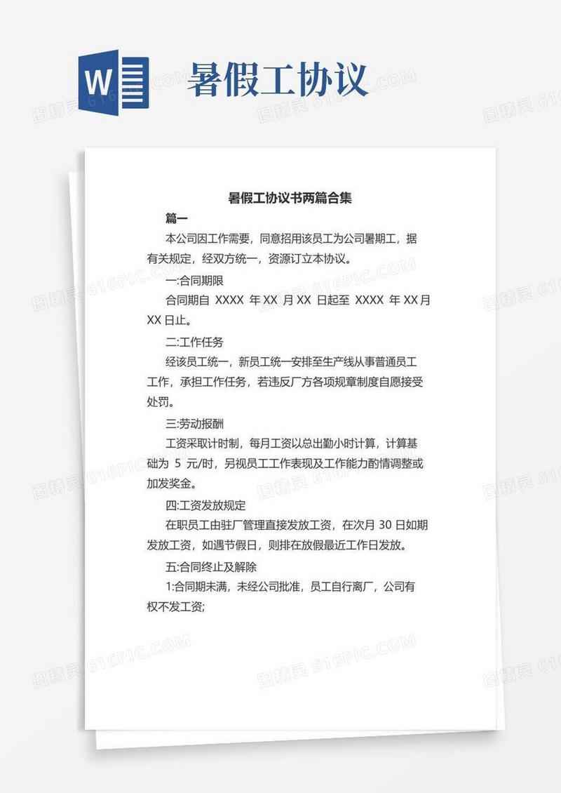 实用的暑假工协议书两篇合集