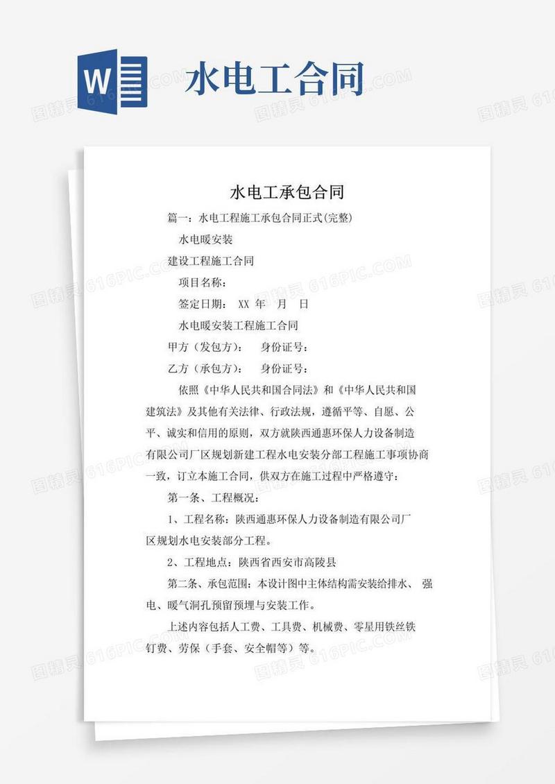 简易版水电工承包合同