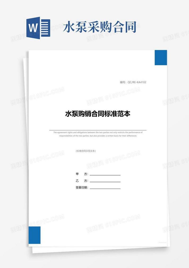 简易版水泵购销合同标准范本