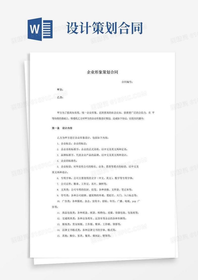 通用版企业形象设计策划合同