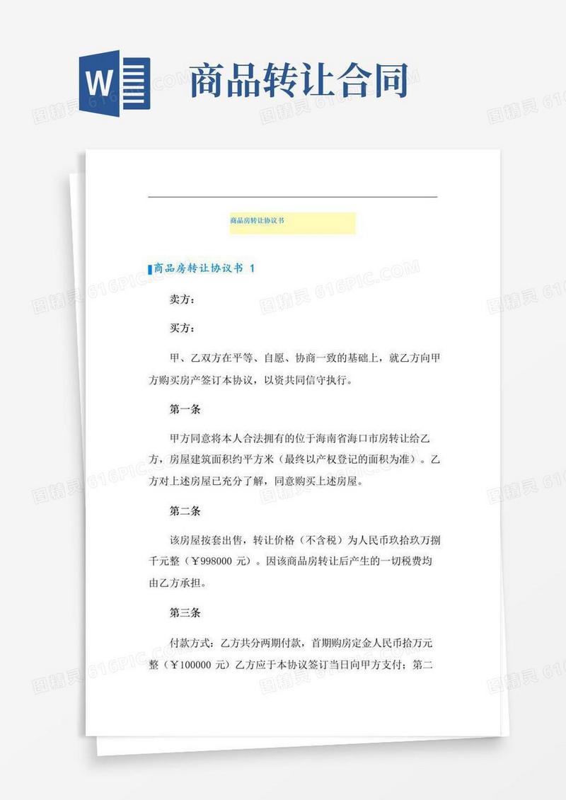 大气版商品房转让协议书
