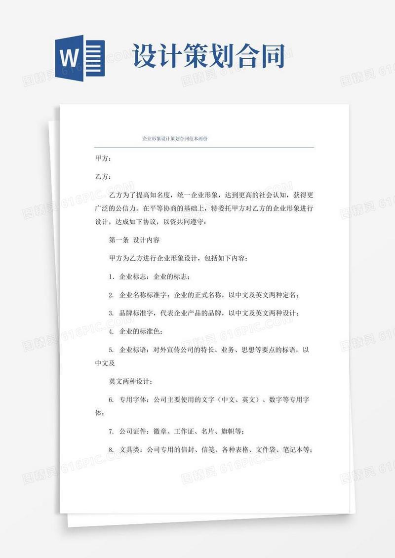 通用版企业形象设计策划合同范本两份