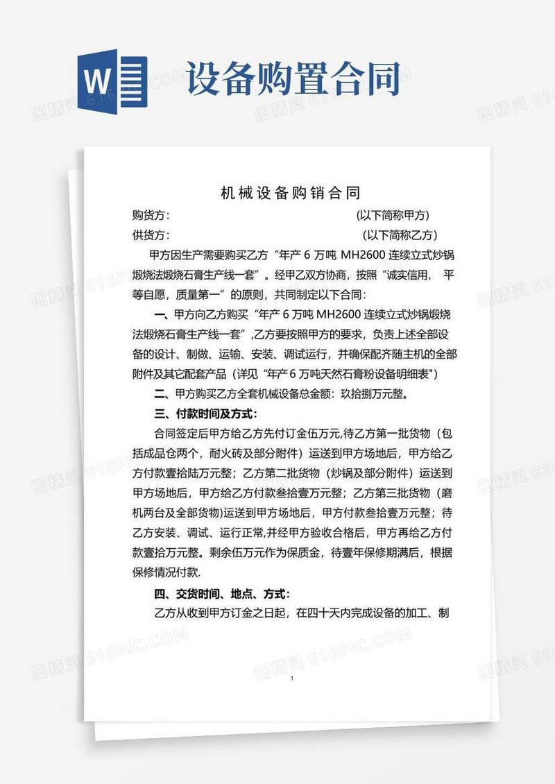 简易版机械设备购销合同