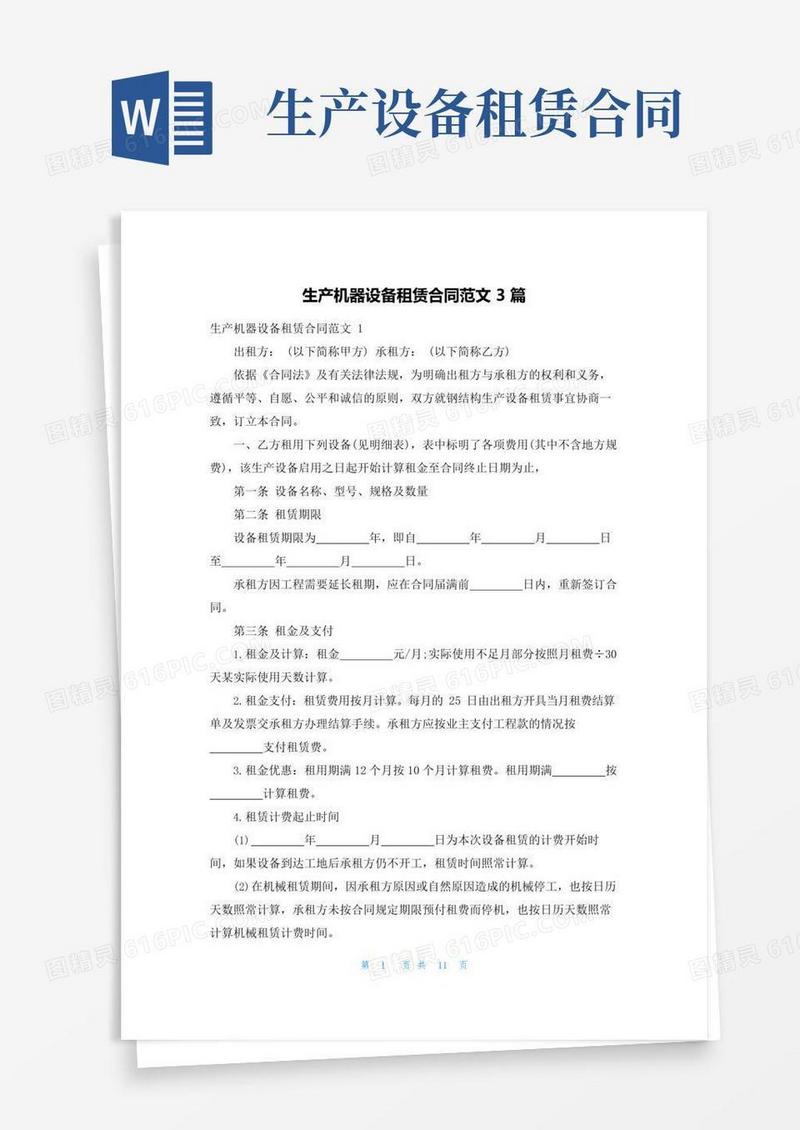 通用版生产机器设备租赁合同范文3篇